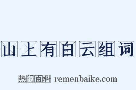 山上有白云组词是什么意思的图片
